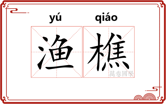 渔樵 渔樵