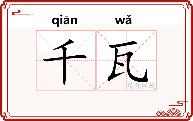 千瓦