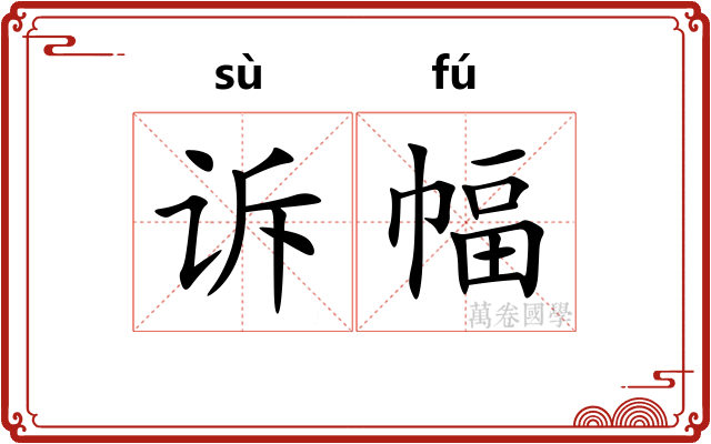 诉幅