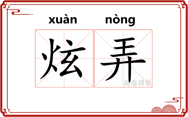 炫弄 炫弄