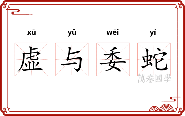 虚与委蛇