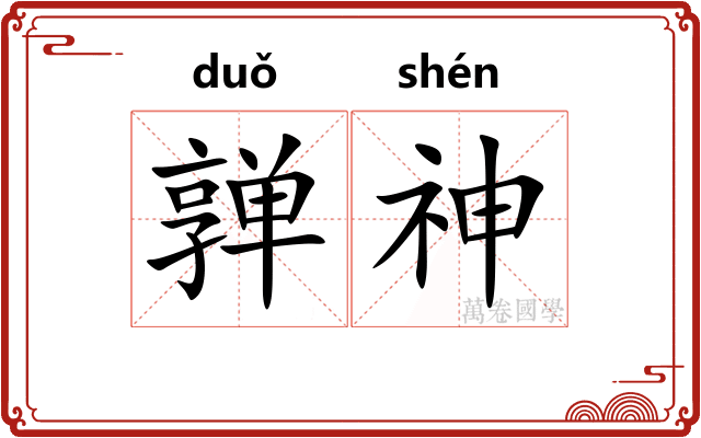 亸神