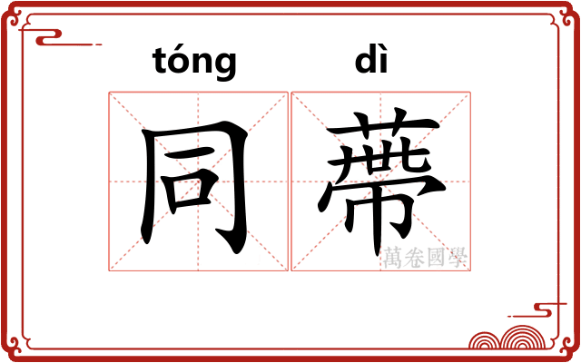 同蔕
