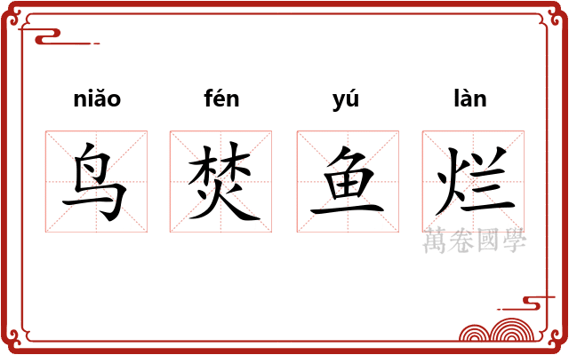 鸟焚鱼烂 鸟焚鱼烂