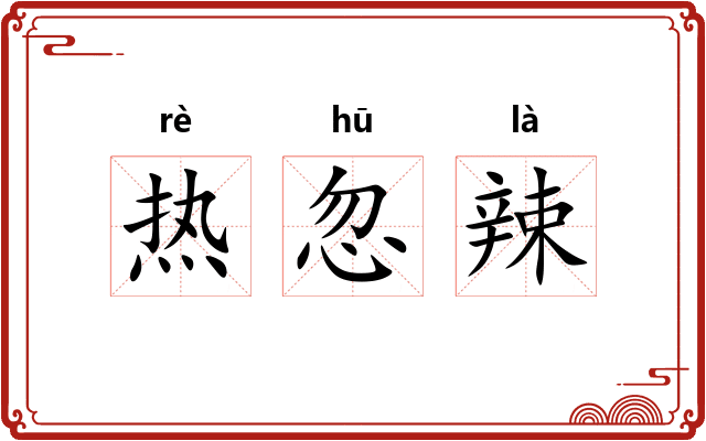 热忽辣