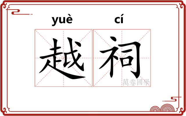 越祠