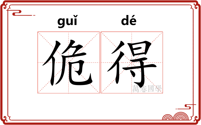 佹得
