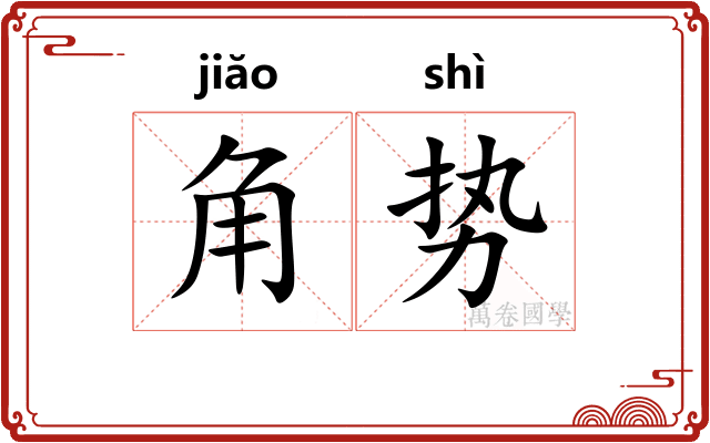 角势