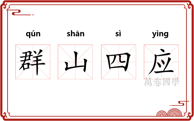 群山四应