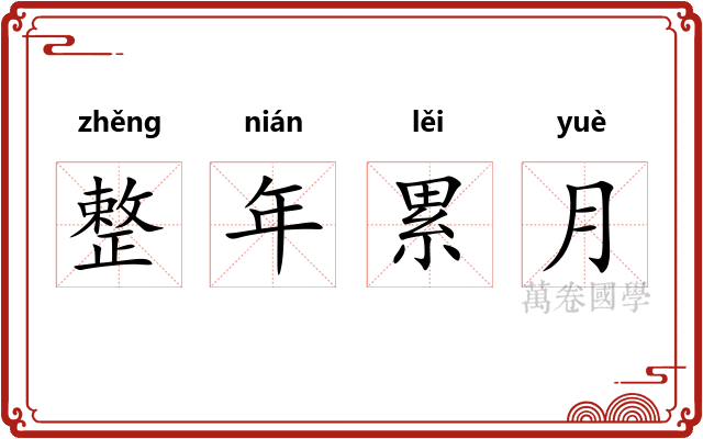 整年累月