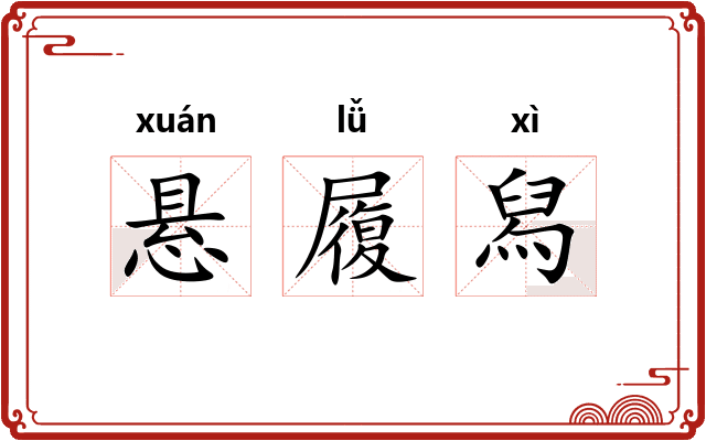 悬履舄 悬履舄