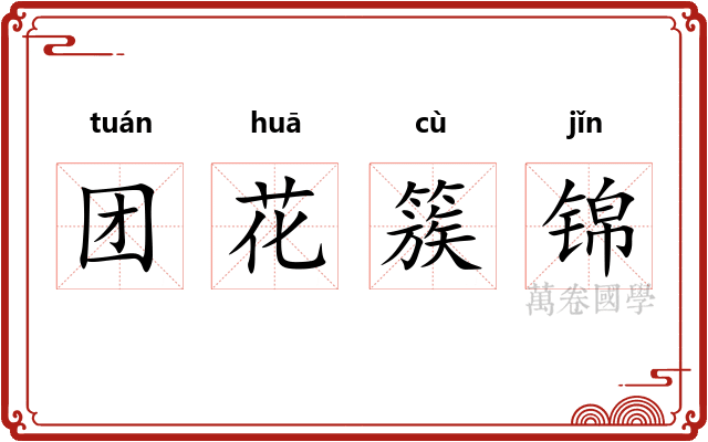 团花簇锦