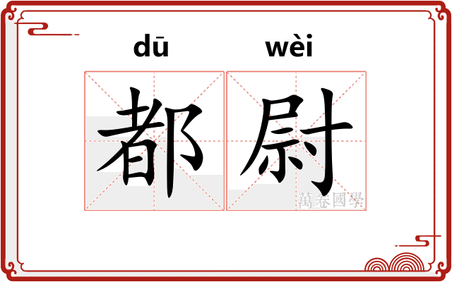 都尉