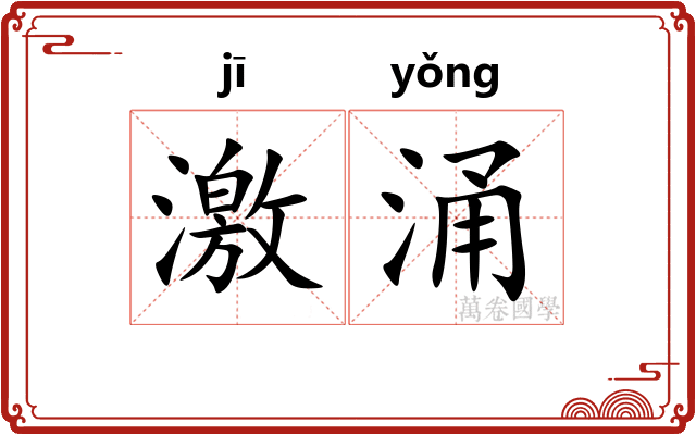 激涌
