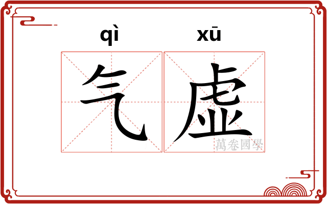 气虚 气虚