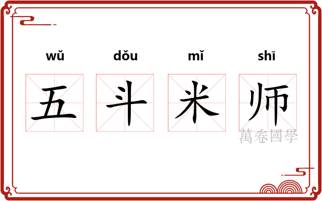 五斗米师