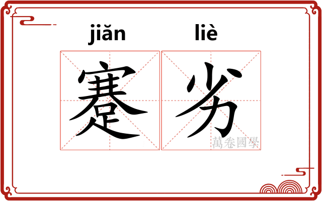 蹇劣