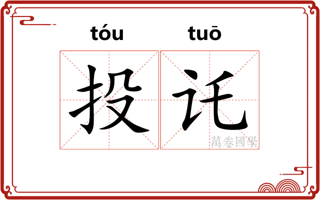 投讬