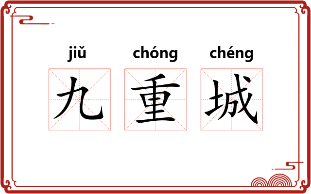 九重城