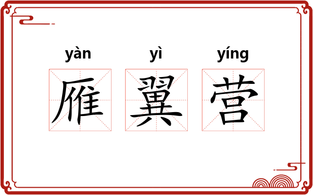 雁翼营 雁翼营