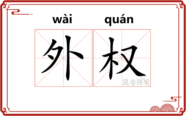 外权