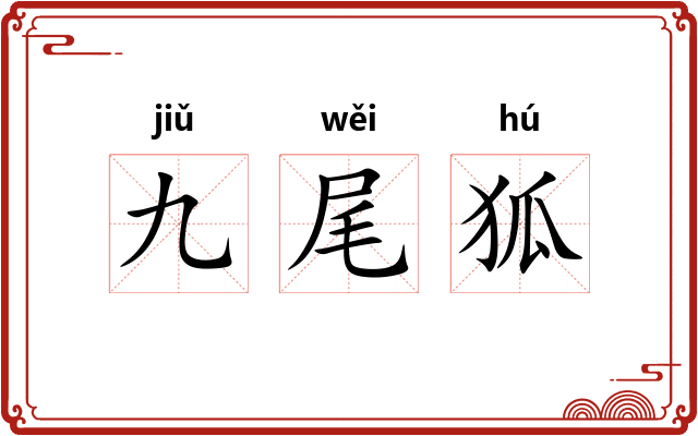 九尾狐 九尾狐
