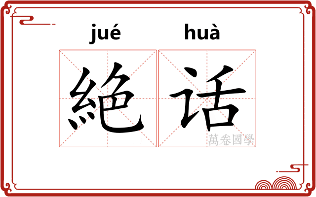 絶话
