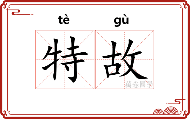 特故 特故