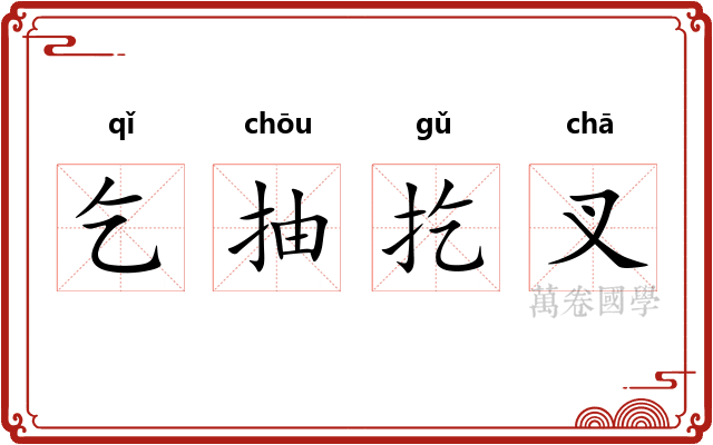 乞抽扢叉
