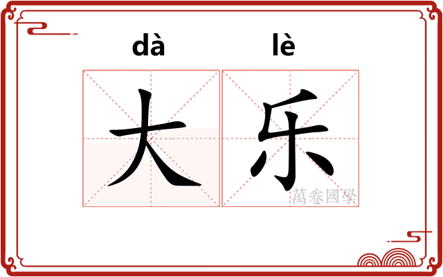 大乐