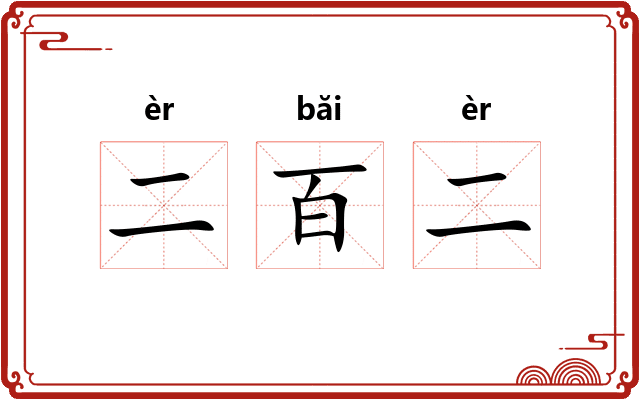 二百二