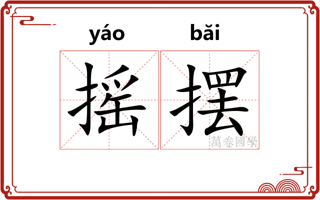 摇摆