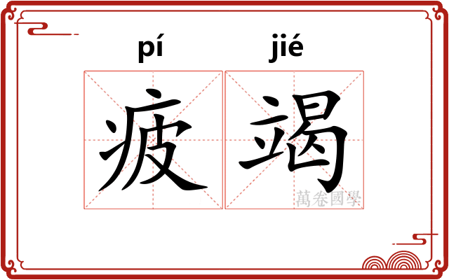 疲竭