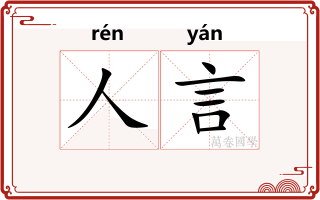 人言