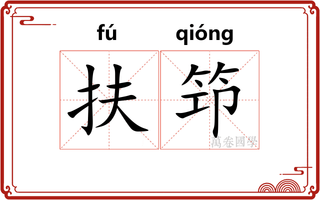 扶笻
