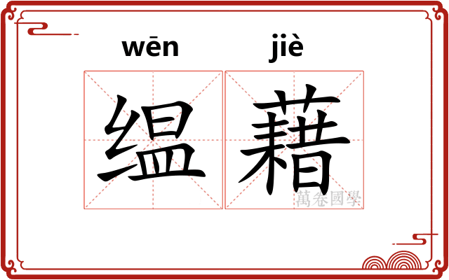 缊藉