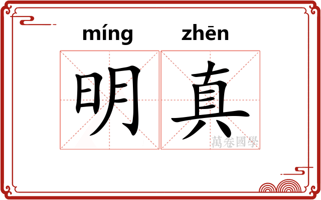 明真