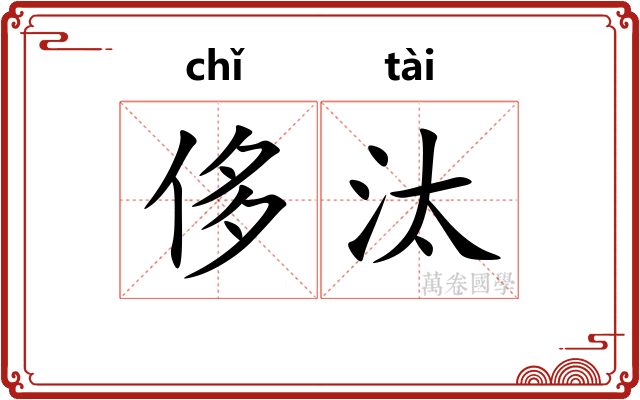 侈汰