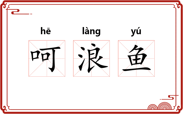 呵浪鱼 呵浪鱼