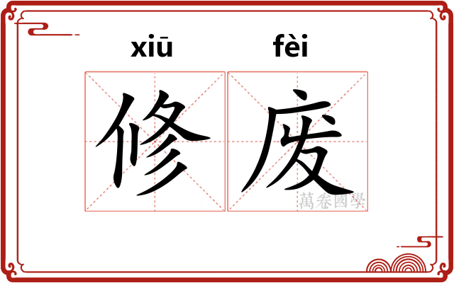 修废