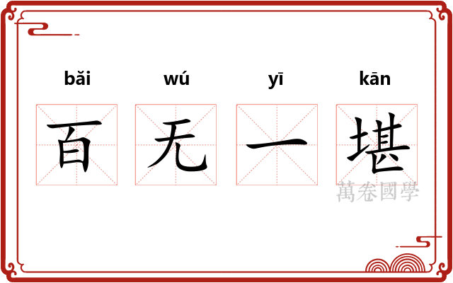 百无一堪
