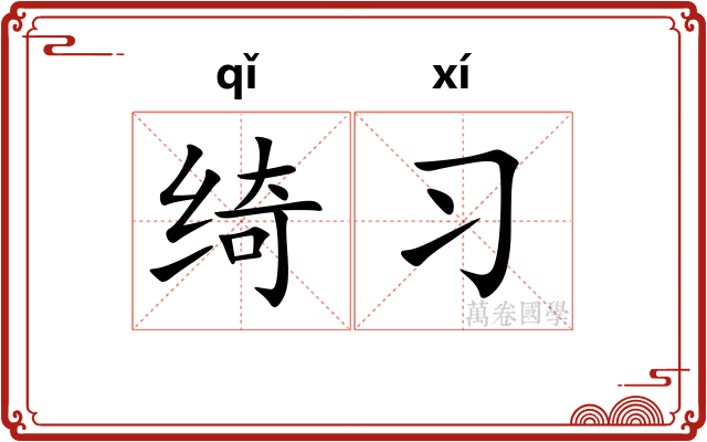 绮习