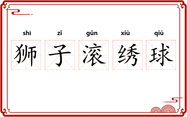 狮子滚绣球