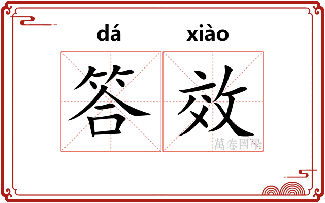 答效
