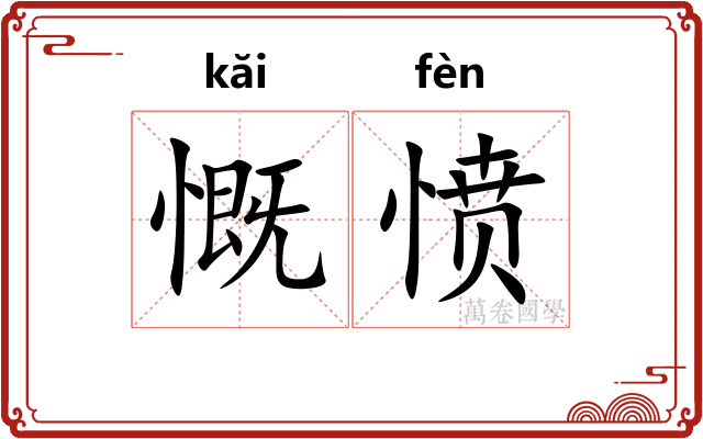 慨愤
