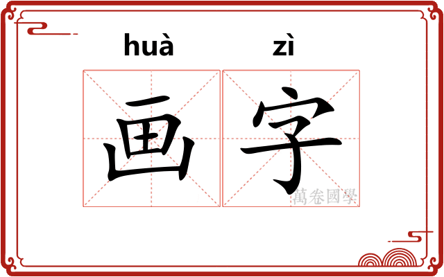 画字