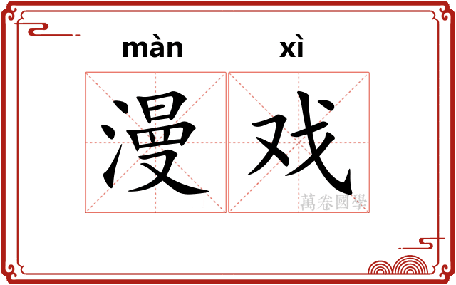 漫戏