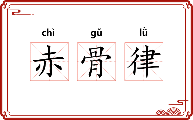 赤骨律