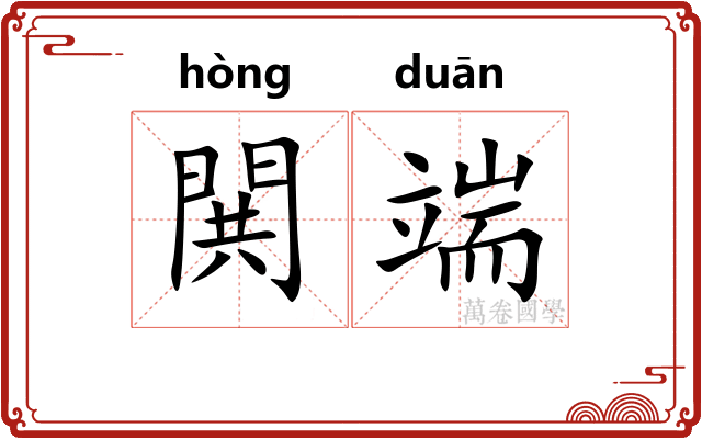 閧端