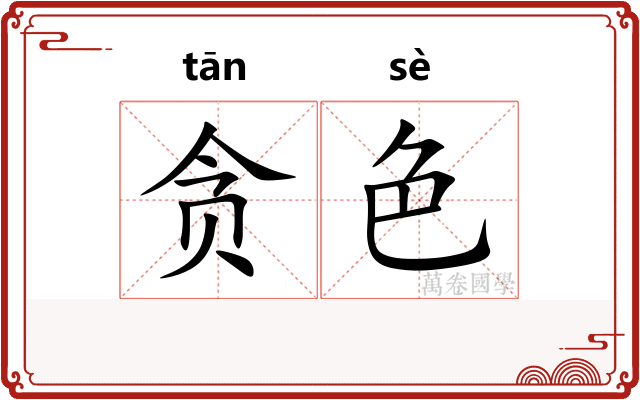贪色